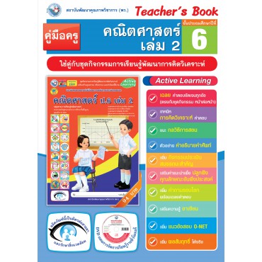 คู่มือครู ชุดกิจกรรมการเรียนรู้พัฒนาการคิดวิเคราะห์ คณิตศาสตร์ ป.6 เล่ม 2 คู่มือครู ชุดกิจกรรมการเรียนรู้พัฒนาการคิดวิเคราะห์ คณิตศาสตร์ ป.6 เล่ม 2